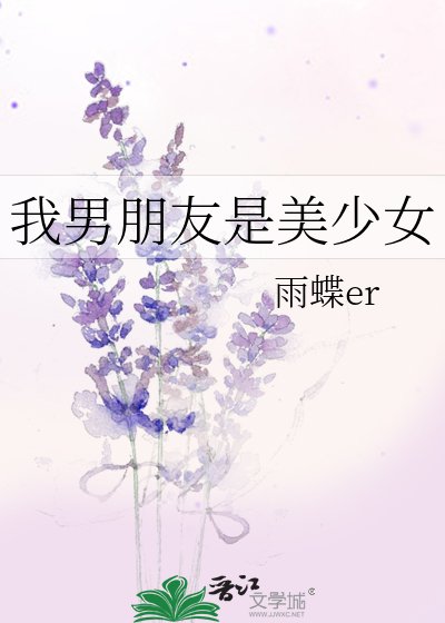 《我男朋友是美少女》