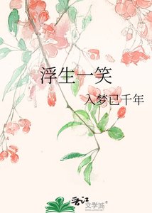 《浮生一笑》