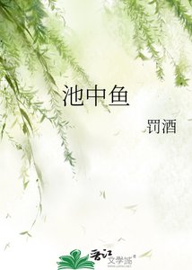 《池中鱼》