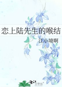 《恋上陆先生的喉结》