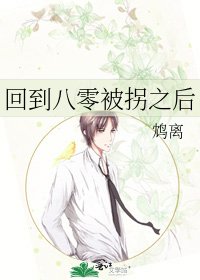 《回到八零被拐之后》