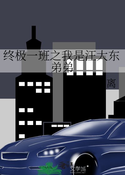 《终极一班之我是汪大东弟弟》