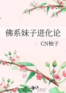 《佛系妹子进化论》