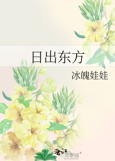 《日出东方》