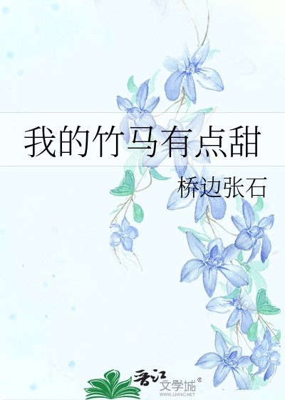 《我的竹马有点甜》