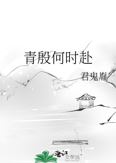 《青殷何时赴》