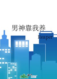 《男神靠我养》