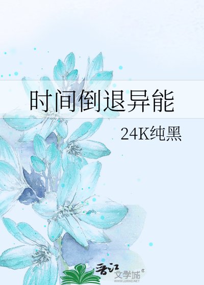 《时间倒退异能》