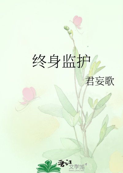 《终身监护》