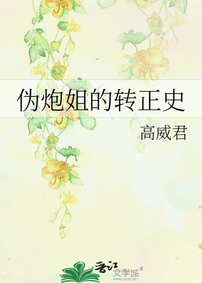 《伪炮姐的转正史》