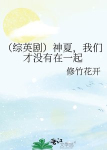 《(综英剧)神夏,我们才没有在一起》