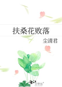《扶桑花败落》