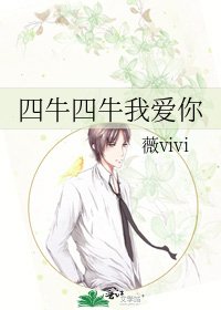 《四牛四牛我爱你》