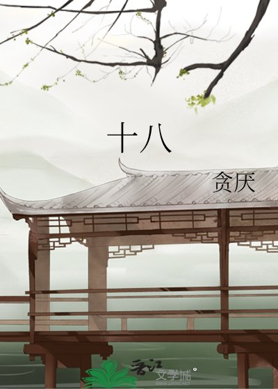 十八