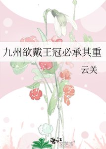 《九州欲戴王冠必承其重》