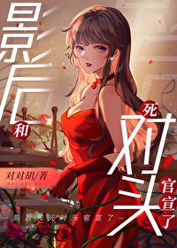 《影后和死对头官宣了》
