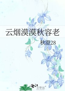 《云烟漠漠秋容老》