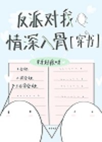 《反派对我情深入骨》