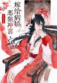 《穿到远古嫁恶狼》