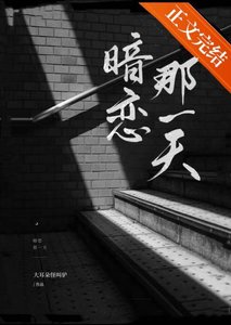 《暗恋那一天》