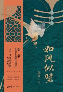 《如风似璧(出书版)》