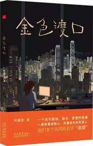 《金色渡口(出书版)》