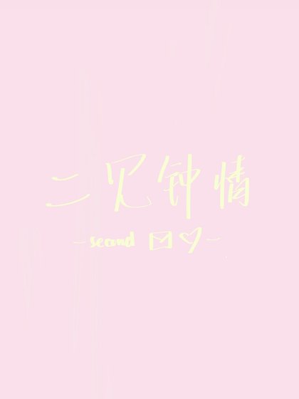 《二见钟情》