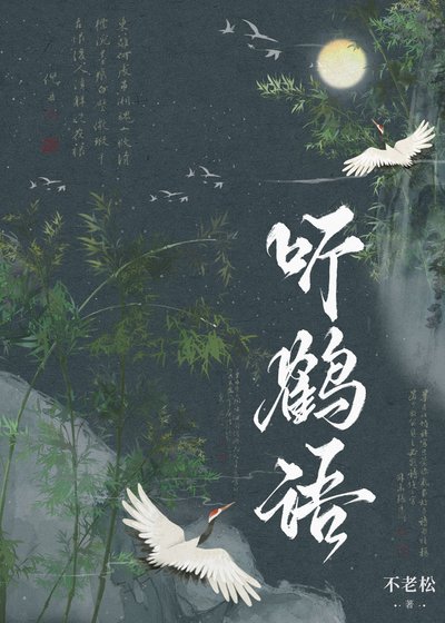 《听鹤语》