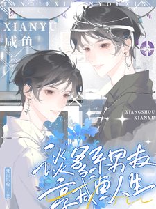 《谈爹系男友,享咸鱼人生》