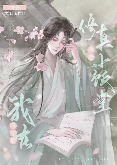《重生后我在修真小饭堂养老》