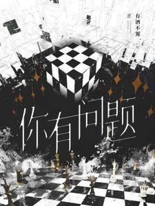 《你有问题》