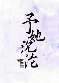 《予她沉沦》