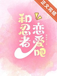 (火影同人)和忍者戀愛吧!