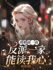 《离婚前一夜,反派一家能读我心!》