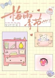 《梅雨季节》