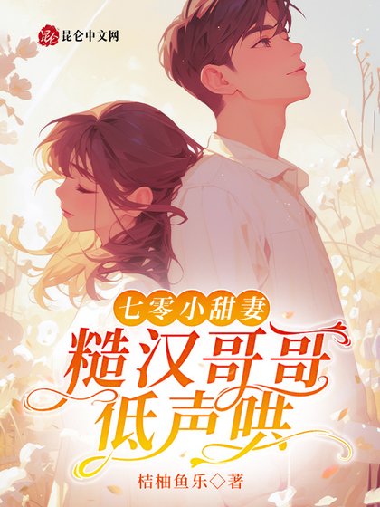 《七零小甜妻,糙汉哥哥低声哄》