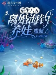 《重生八五,离婚海钓养娃赚翻了》