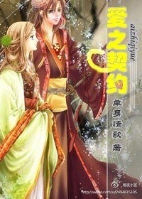 《爱之契约GL》