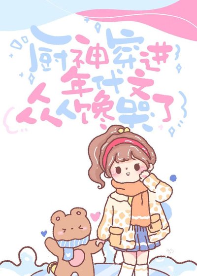 《厨神穿进年代文馋哭众人》