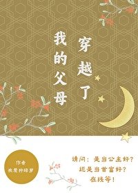 《我的父母穿越了》