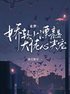 《末世:娇软小漂亮是大佬心尖宠》