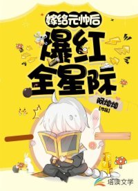 《嫁给元帅后爆红全星际》