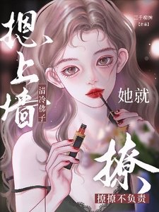 《清冷佛子摁上墙,她就撩撩不负责》
