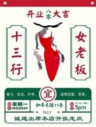 《八零十三行女老板》