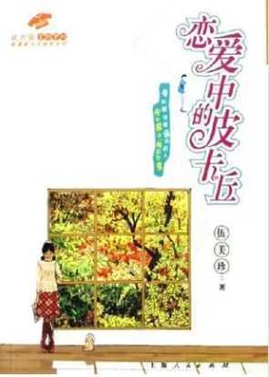 《恋爱中的皮卡丘》