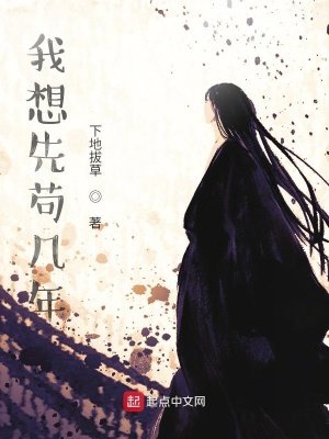 《我想先苟几年》