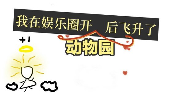 《我在娱乐圈开动物园后飞升了》