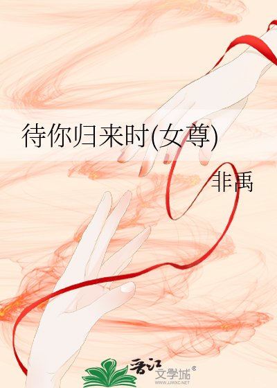 《待你归来时(女尊)》