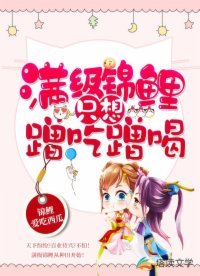 《满级锦鲤只想蹭吃蹭喝》