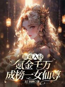 《游戏入侵:氪金千万成榜一女仙》